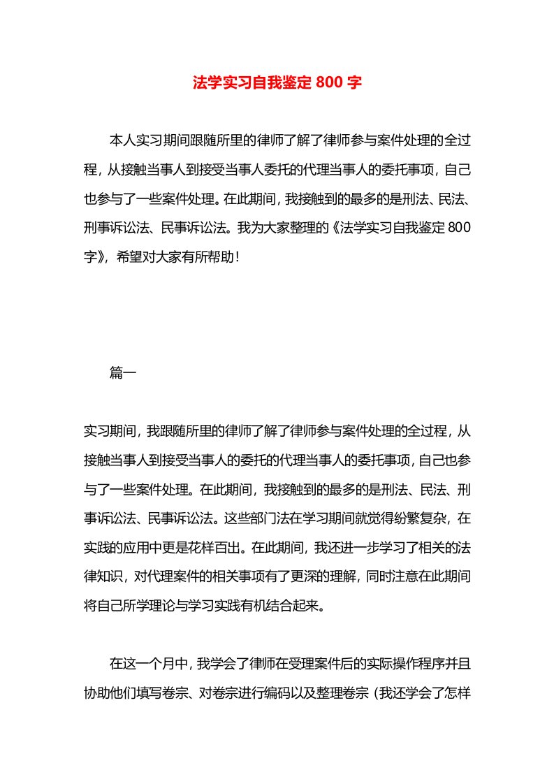 法学实习自我鉴定800字