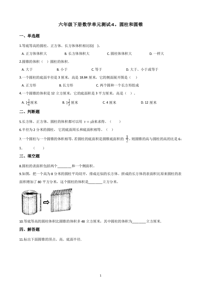 六年级下册数学单元测试-4.圆柱和圆锥-浙教版(含解析)