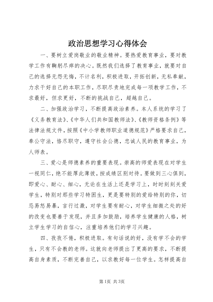 政治思想学习心得体会