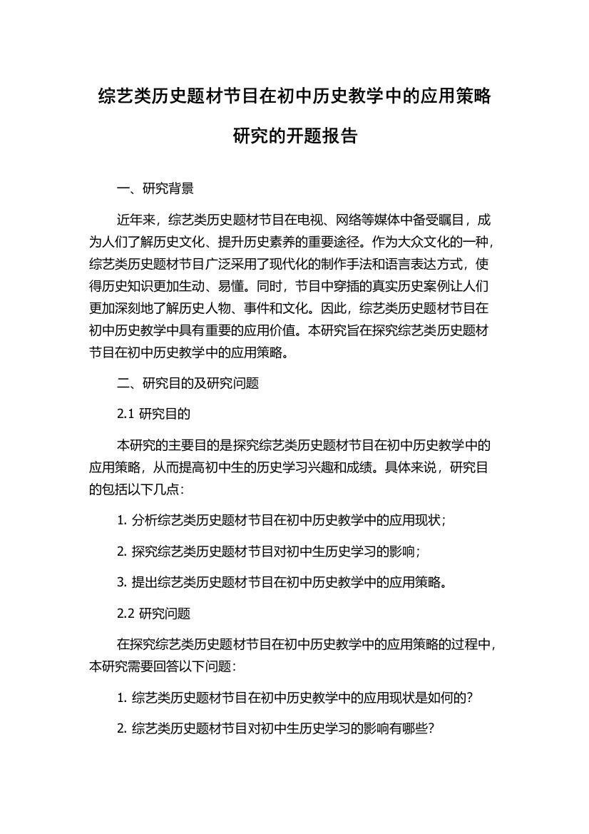 综艺类历史题材节目在初中历史教学中的应用策略研究的开题报告