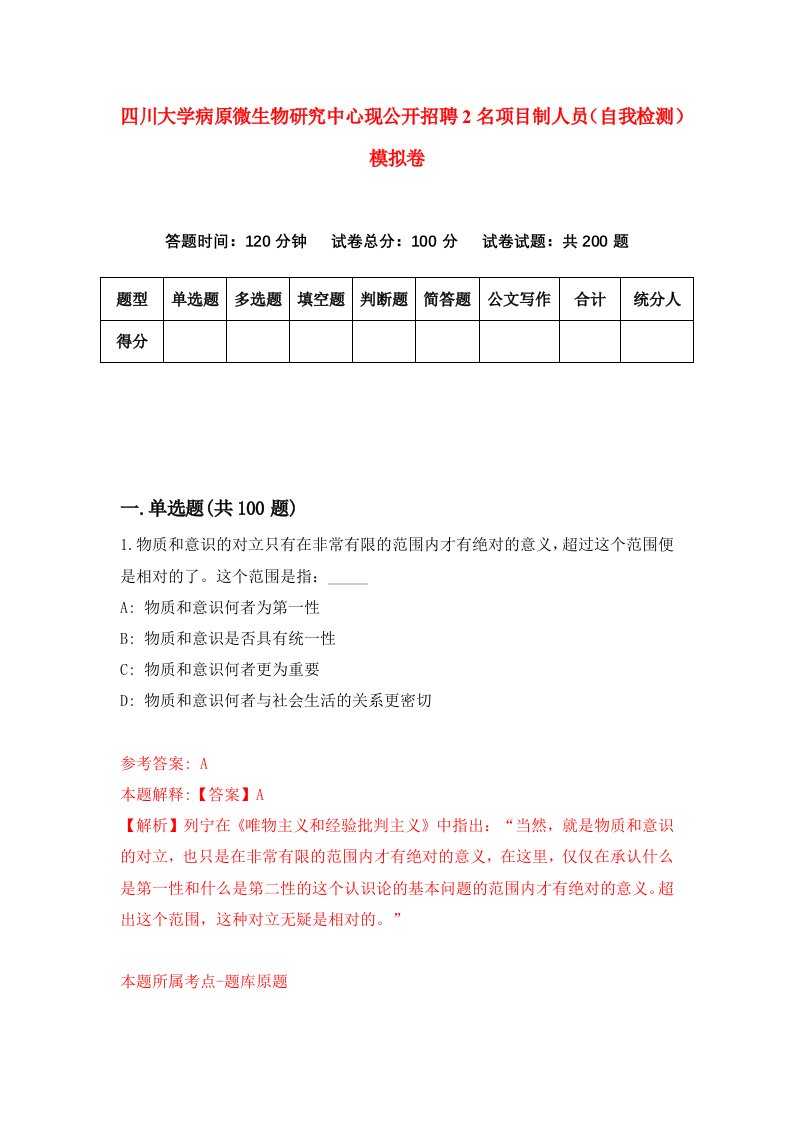 四川大学病原微生物研究中心现公开招聘2名项目制人员自我检测模拟卷2