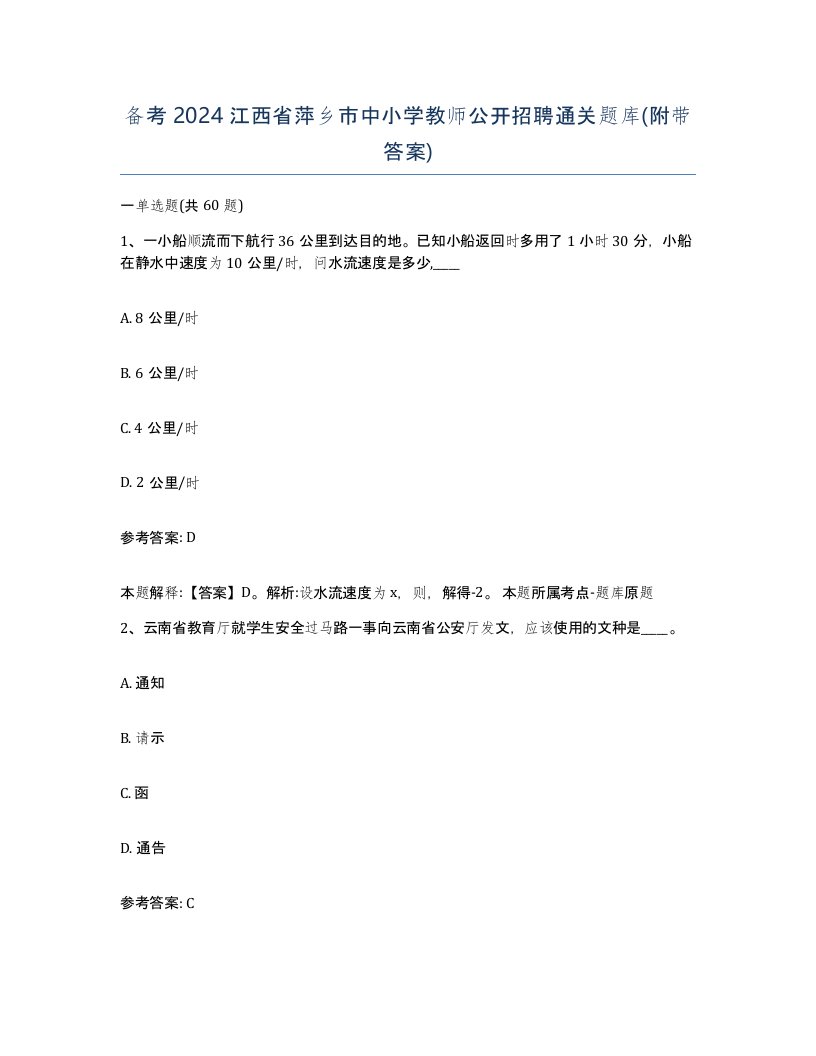 备考2024江西省萍乡市中小学教师公开招聘通关题库附带答案