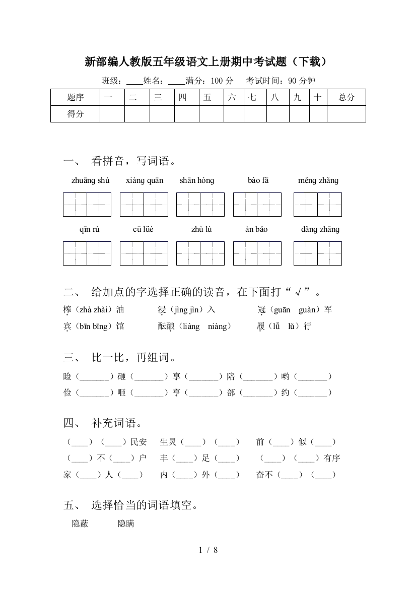 新部编人教版五年级语文上册期中考试题(下载)