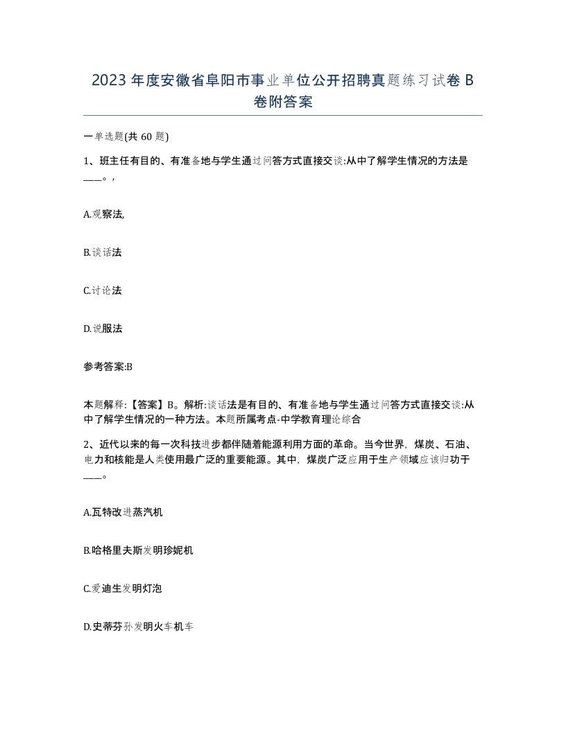 2023年度安徽省阜阳市事业单位公开招聘真题练习试卷B卷附答案