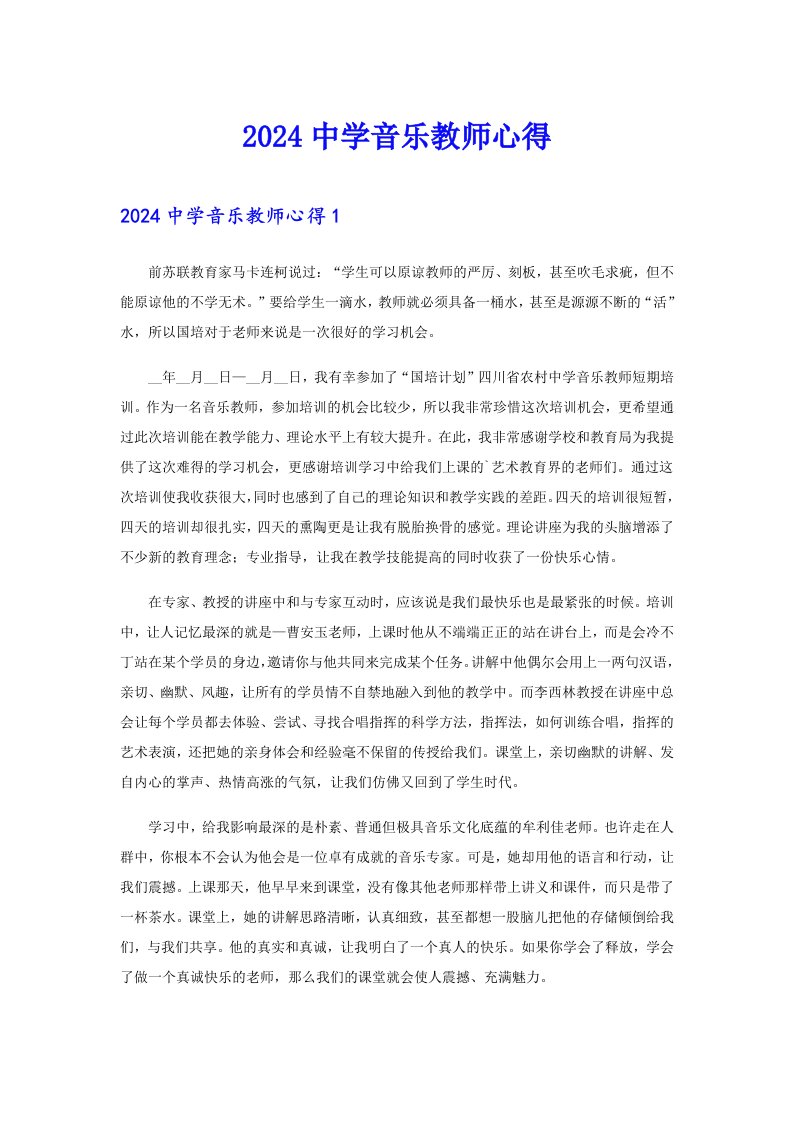 2024中学音乐教师心得