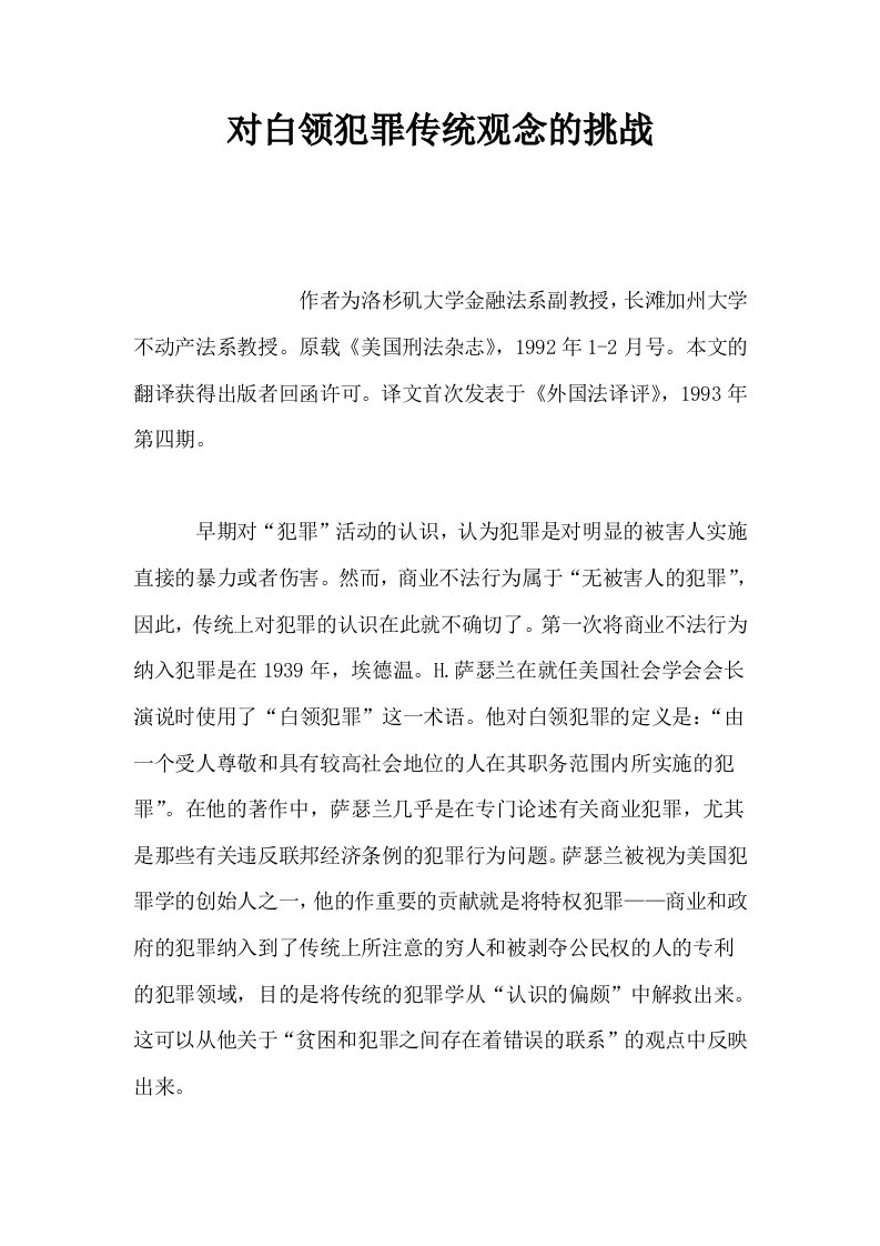 对白领犯罪传统观念的挑战