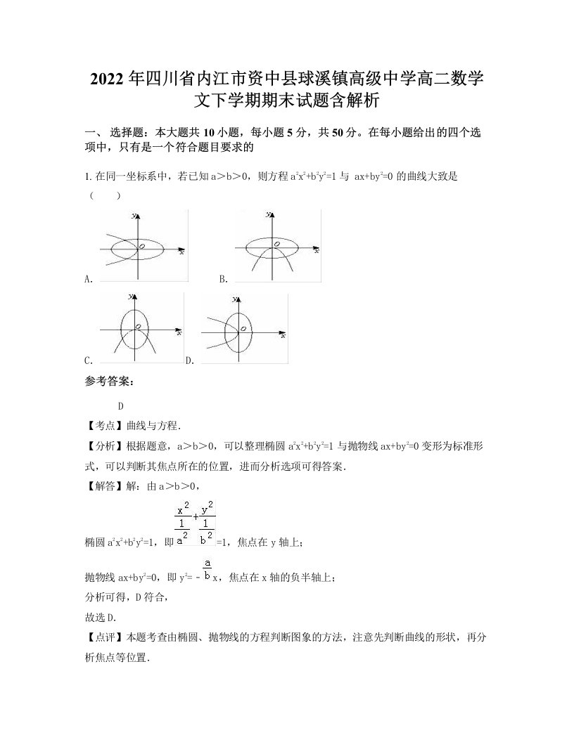 2022年四川省内江市资中县球溪镇高级中学高二数学文下学期期末试题含解析