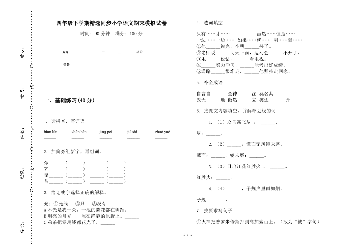 四年级下学期精选同步小学语文期末模拟试卷