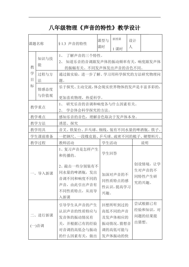 八年级上册物理《声音的特性》教学设计