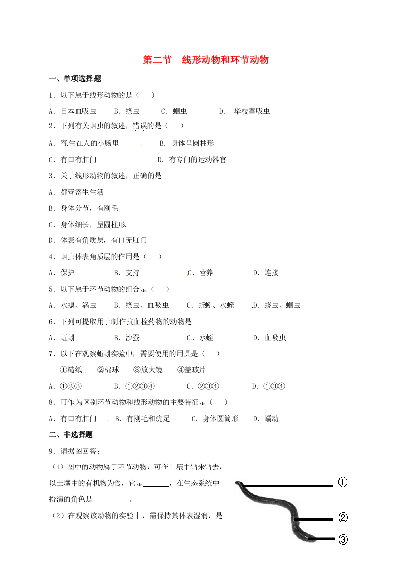 八年级生物上册-512-线形动物和环节动物人教版校本作业-新版新人教版