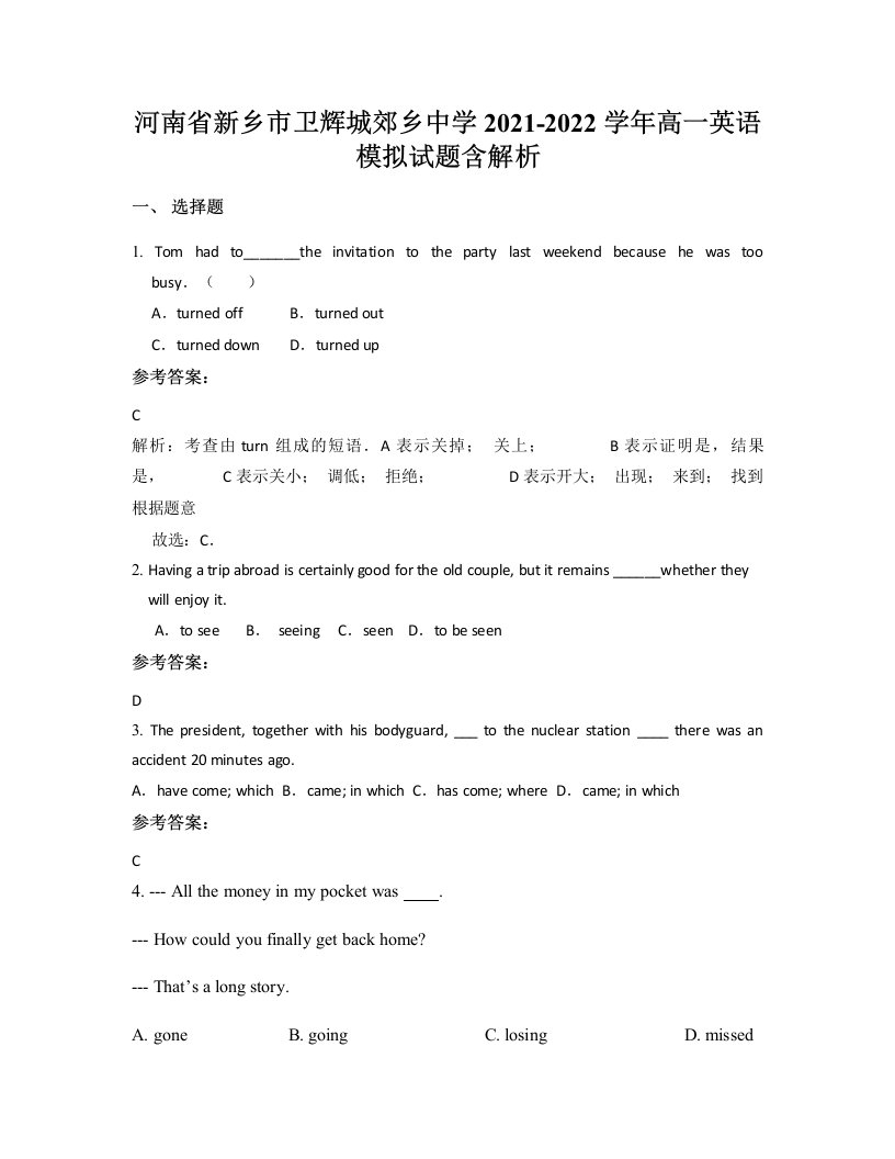 河南省新乡市卫辉城郊乡中学2021-2022学年高一英语模拟试题含解析