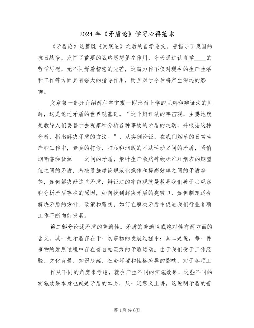 2024年《矛盾论》学习心得范本（2篇）