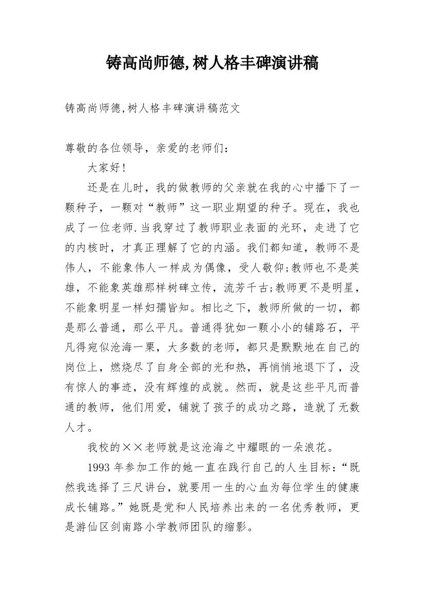 铸高尚师德,树人格丰碑演讲稿