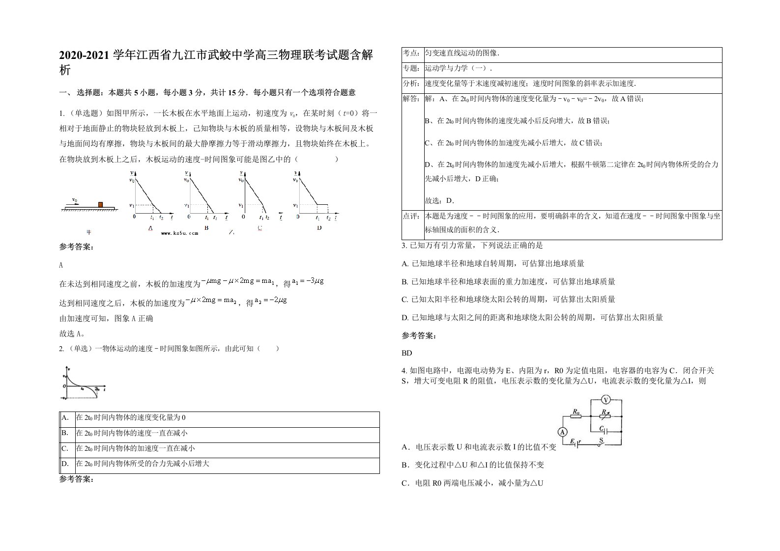 2020-2021学年江西省九江市武蛟中学高三物理联考试题含解析