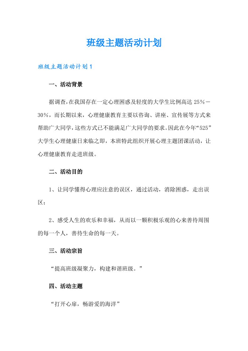 班级主题活动计划