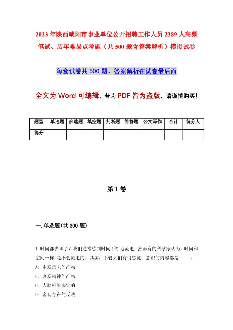 2023年陕西咸阳市事业单位公开招聘工作人员2389人高频笔试历年难易点考题共500题含答案解析模拟试卷