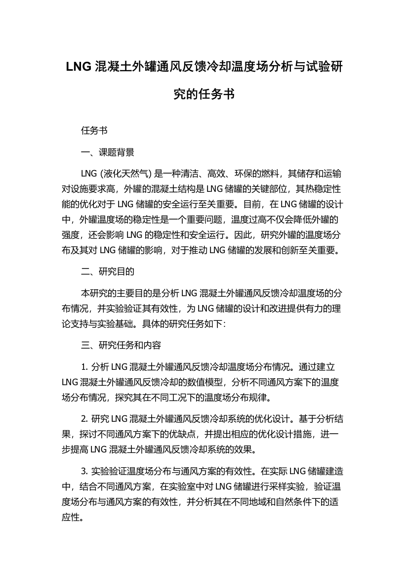 LNG混凝土外罐通风反馈冷却温度场分析与试验研究的任务书