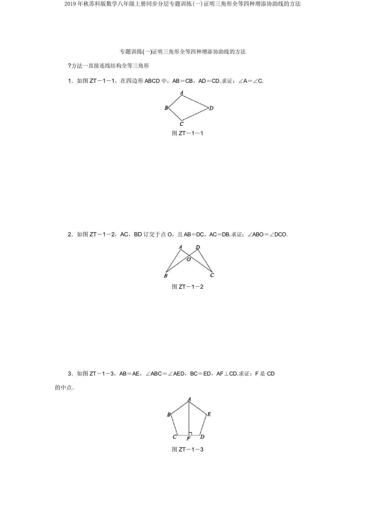 2019年秋苏科版数学八年级上册同步分层专题训练(一)证明三角形全等四种添加辅助线的方法