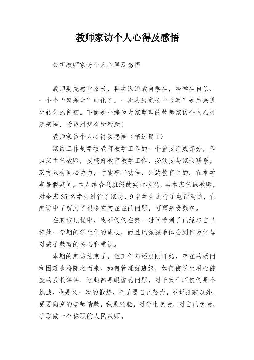 教师家访个人心得及感悟