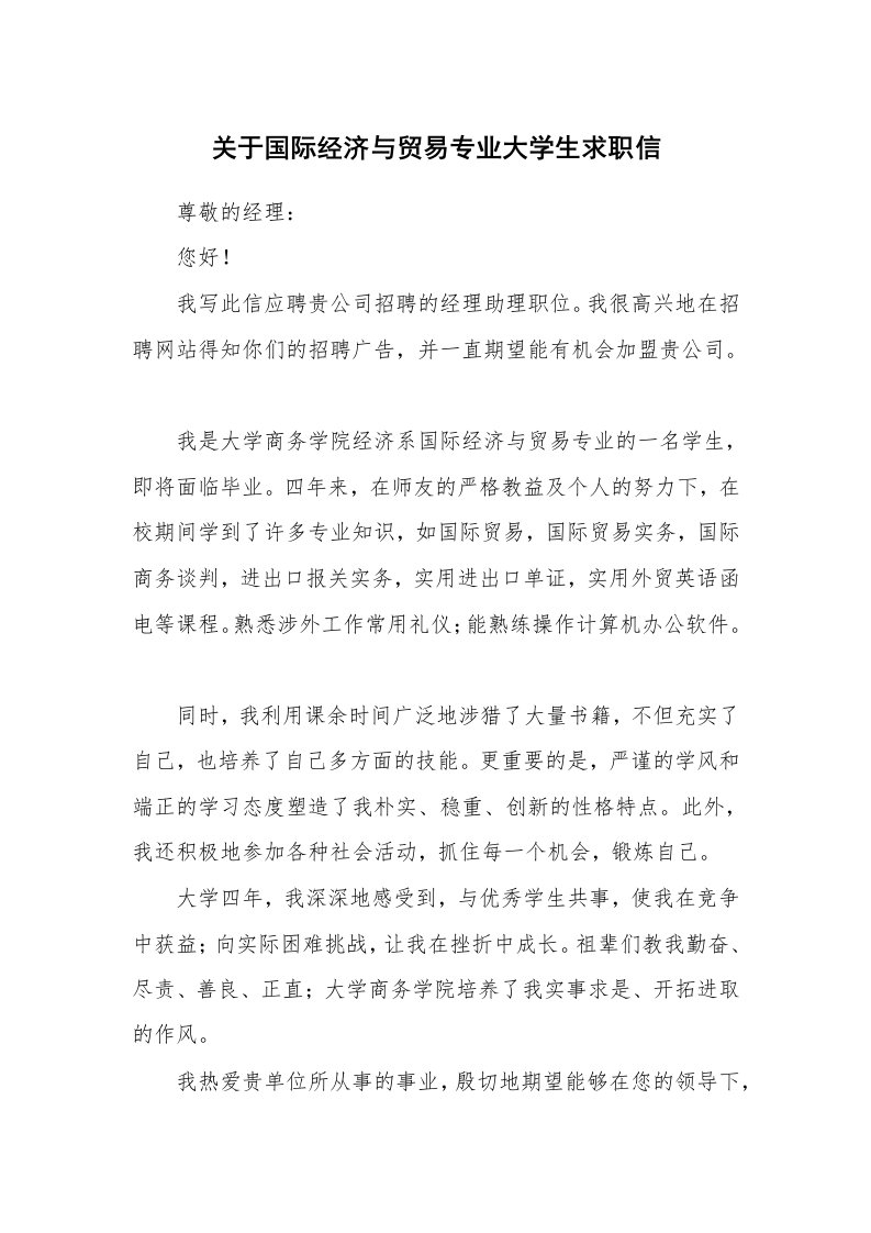 关于国际经济与贸易专业大学生求职信