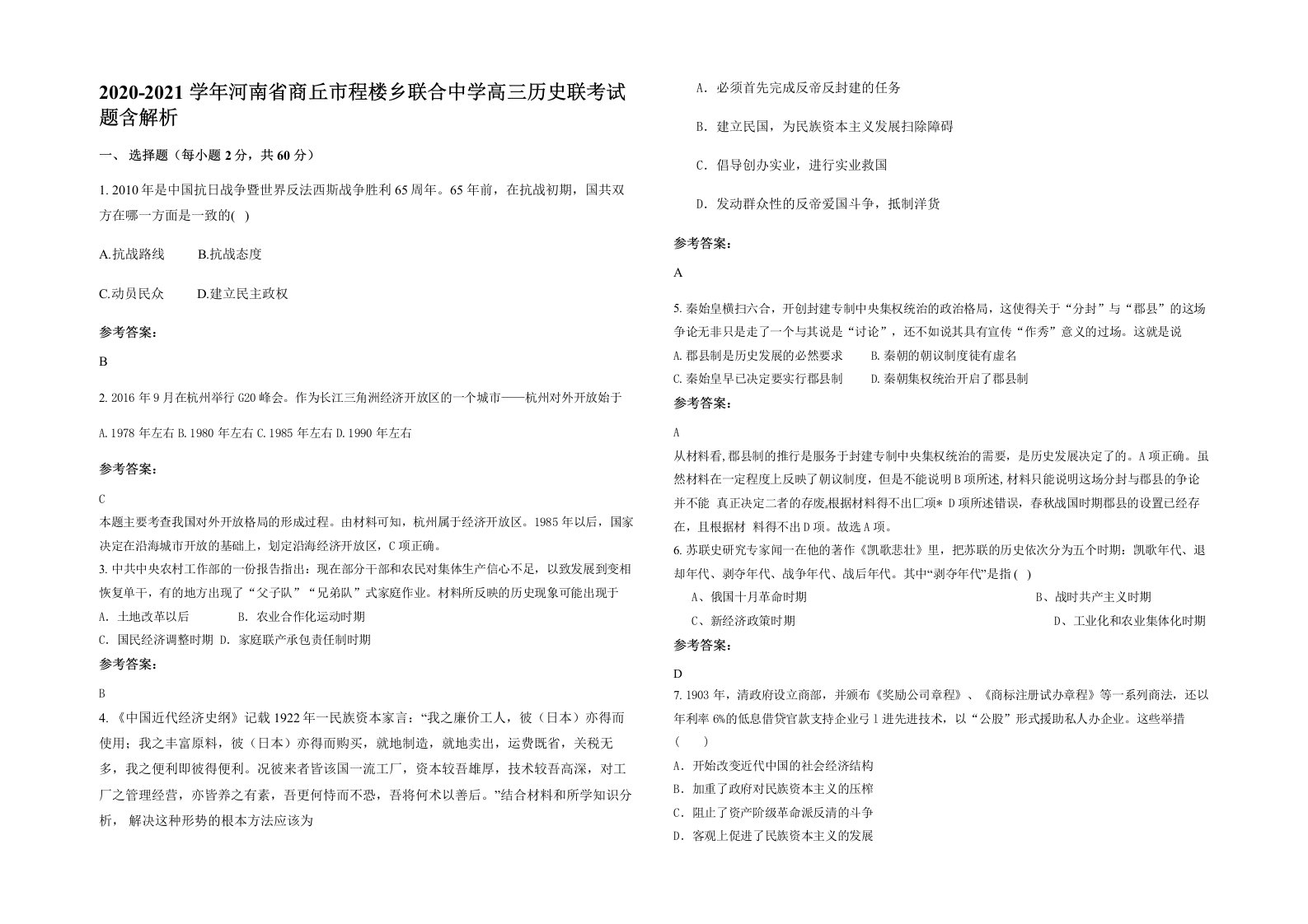 2020-2021学年河南省商丘市程楼乡联合中学高三历史联考试题含解析