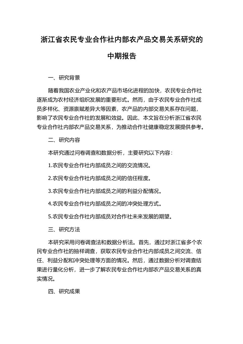 浙江省农民专业合作社内部农产品交易关系研究的中期报告