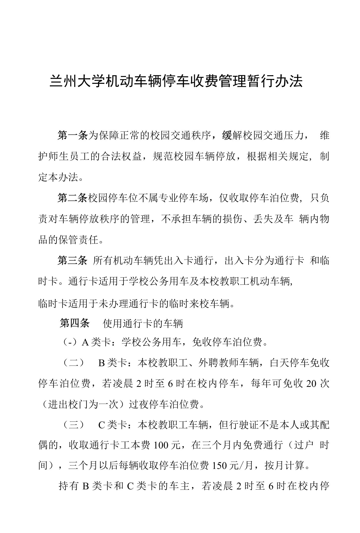 兰州大学机动车辆停车收费管理暂行办法