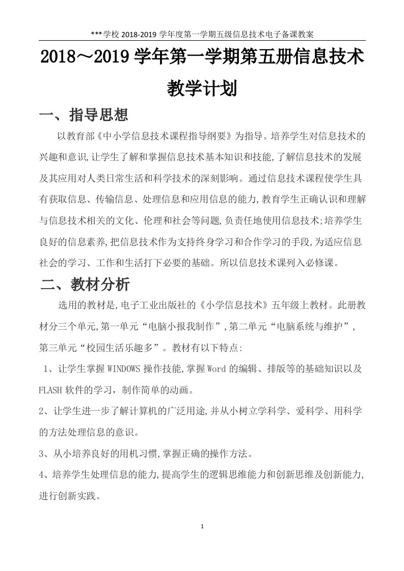 最新版电子工业出版社小学信息技术第5册教学计划及教案