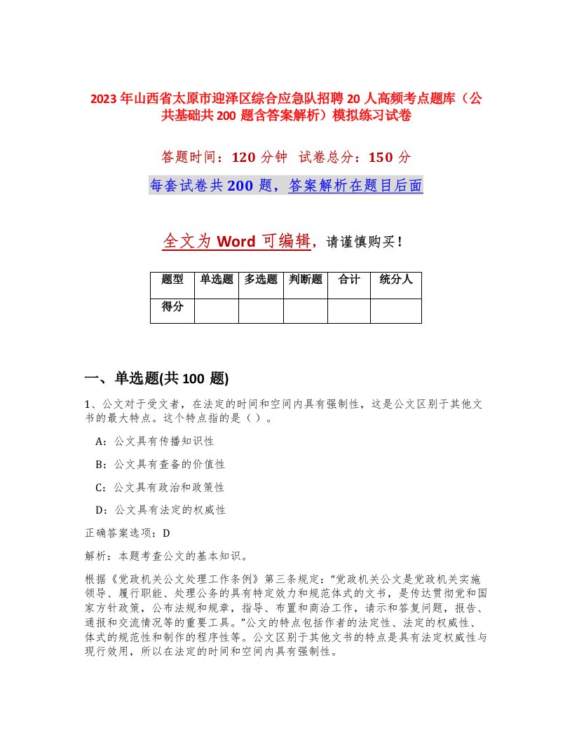 2023年山西省太原市迎泽区综合应急队招聘20人高频考点题库公共基础共200题含答案解析模拟练习试卷