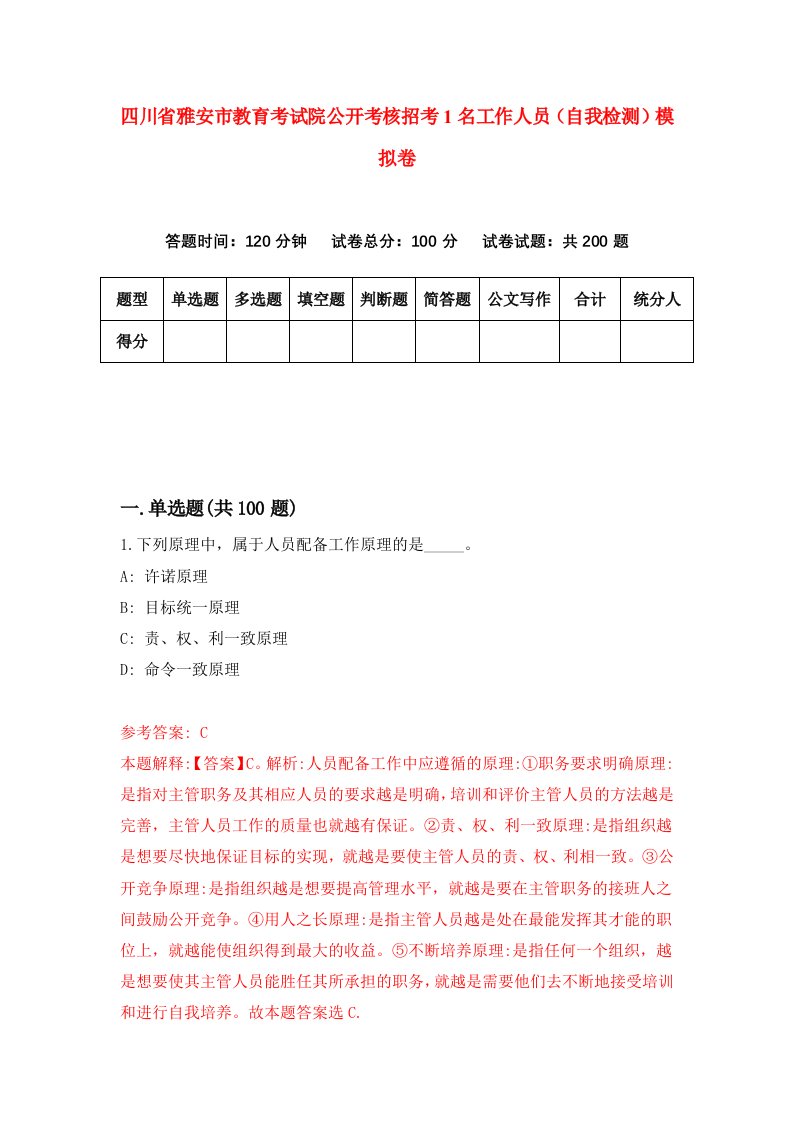 四川省雅安市教育考试院公开考核招考1名工作人员自我检测模拟卷9