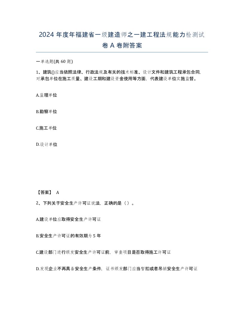 2024年度年福建省一级建造师之一建工程法规能力检测试卷A卷附答案