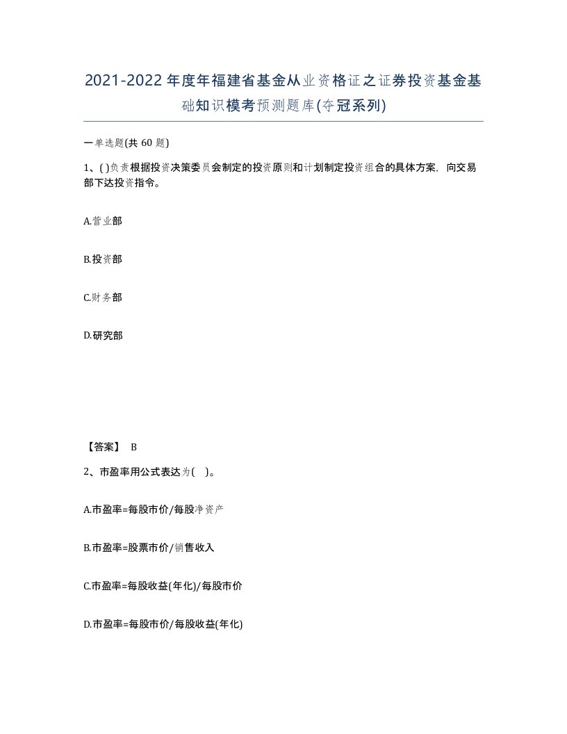 2021-2022年度年福建省基金从业资格证之证券投资基金基础知识模考预测题库夺冠系列