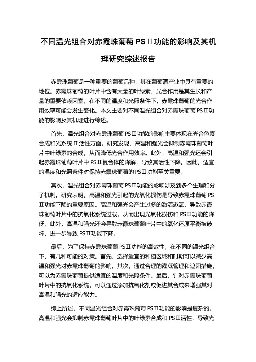 不同温光组合对赤霞珠葡萄PSⅡ功能的影响及其机理研究综述报告