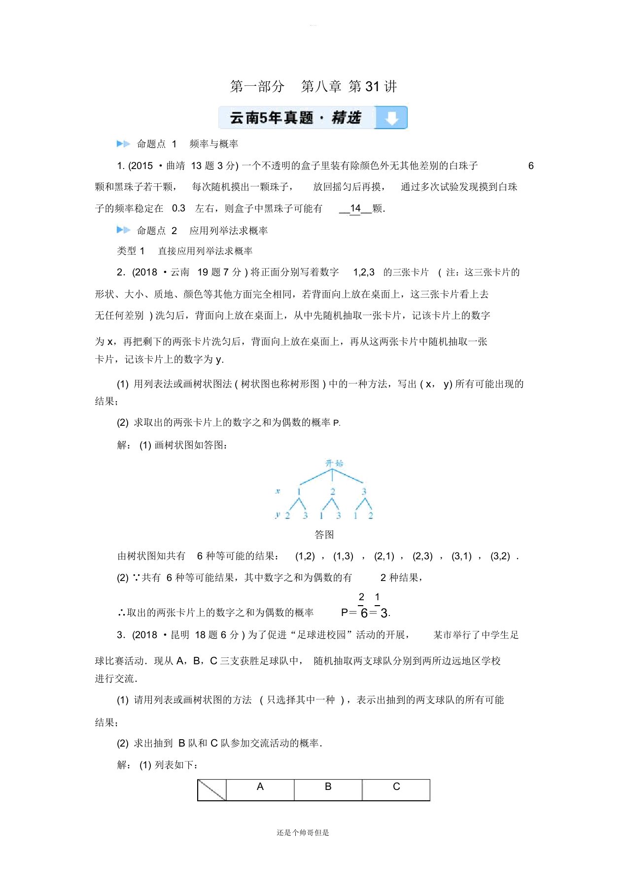 2019中考数学一轮复习第一部分教材同步复习第八章统计与概率第31讲概率及其应用5年真题