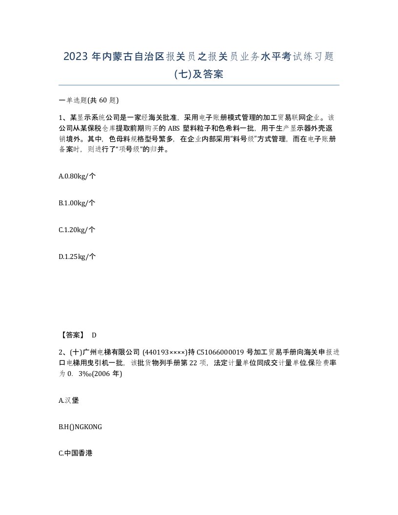 2023年内蒙古自治区报关员之报关员业务水平考试练习题七及答案