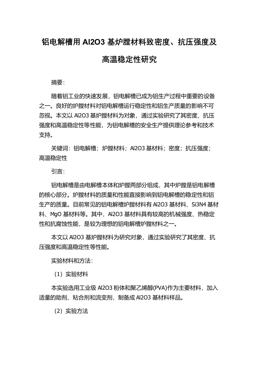 铝电解槽用Al2O3基炉膛材料致密度、抗压强度及高温稳定性研究