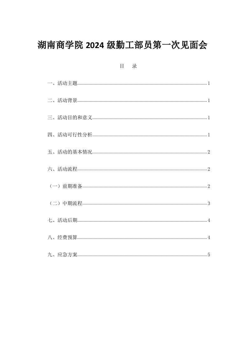 精品文档-勤工干事第一次见面会策划书