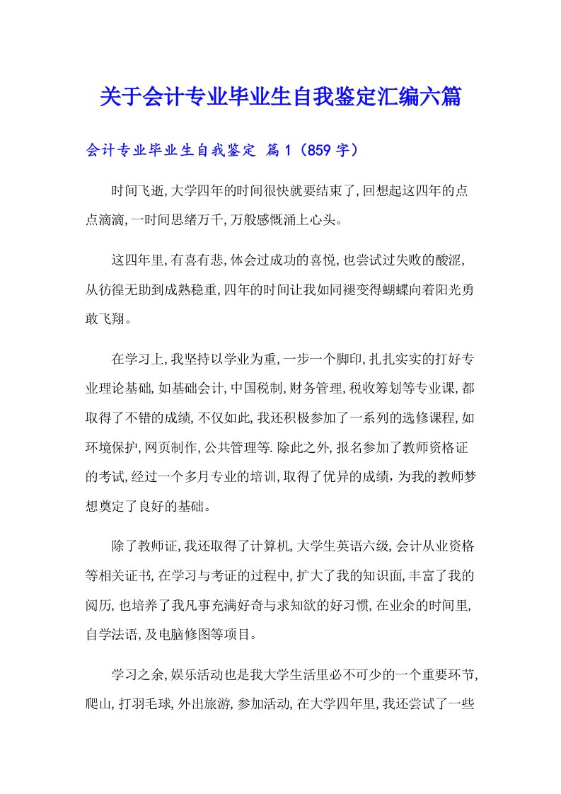 关于会计专业毕业生自我鉴定汇编六篇