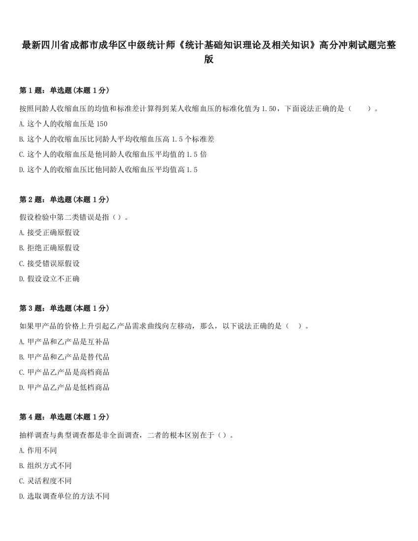 最新四川省成都市成华区中级统计师《统计基础知识理论及相关知识》高分冲刺试题完整版