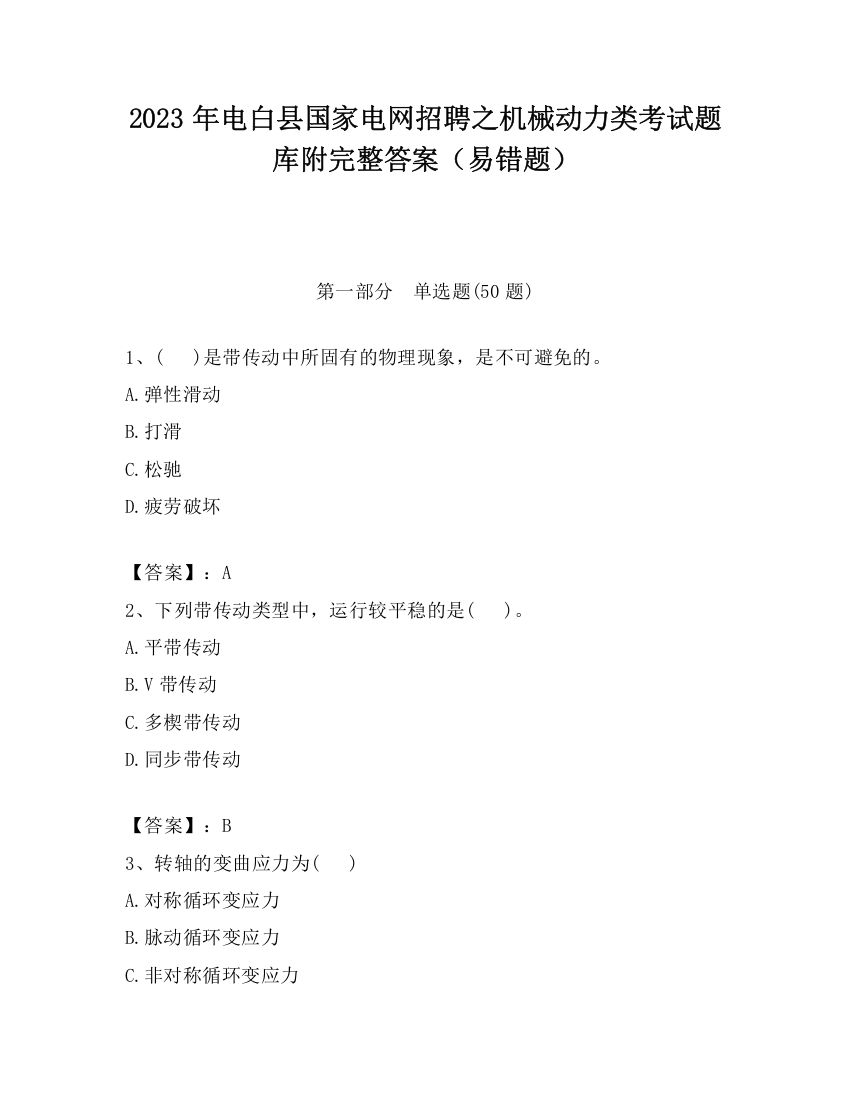 2023年电白县国家电网招聘之机械动力类考试题库附完整答案（易错题）