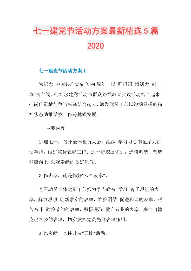 七一建党节活动方案最新精选5篇