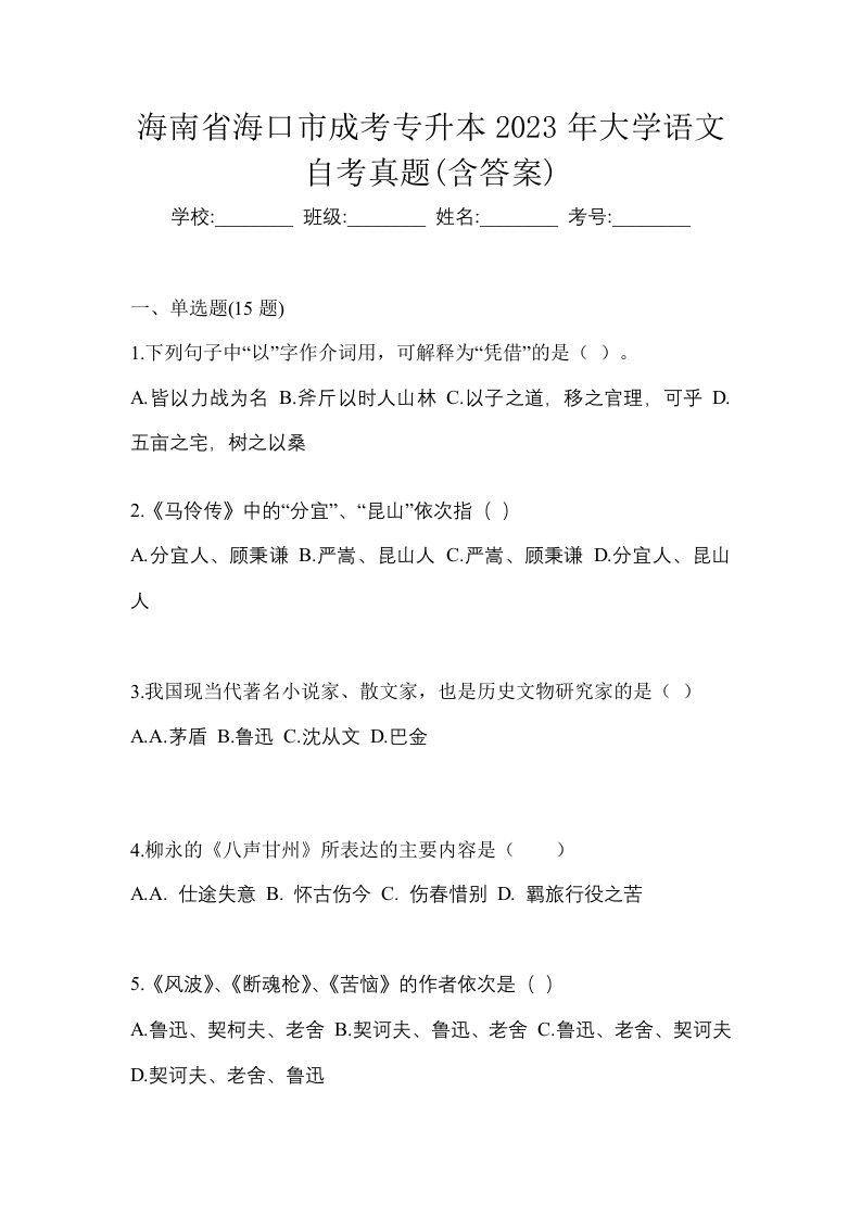 海南省海口市成考专升本2023年大学语文自考真题含答案