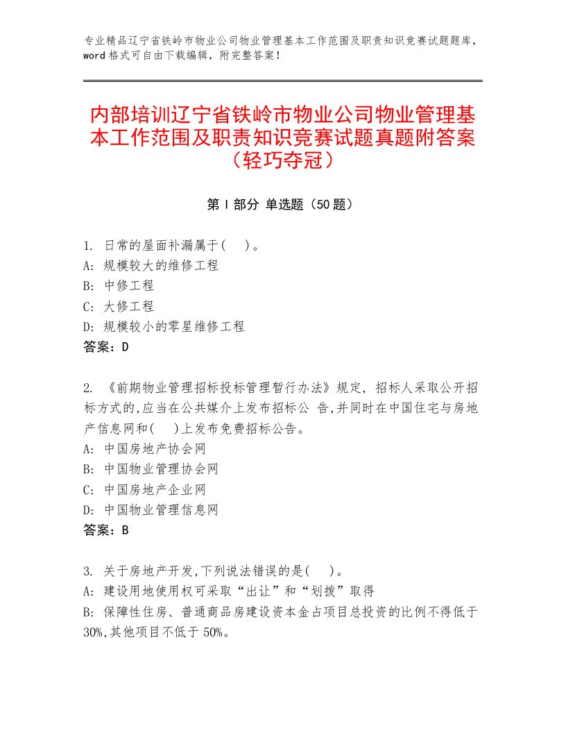 内部培训辽宁省铁岭市物业公司物业管理基本工作范围及职责知识竞赛试题真题附答案（轻巧夺冠）