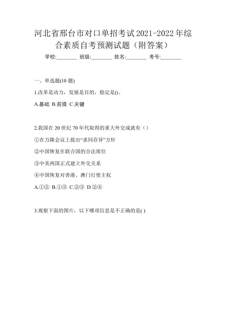 河北省邢台市对口单招考试2021-2022年综合素质自考预测试题附答案