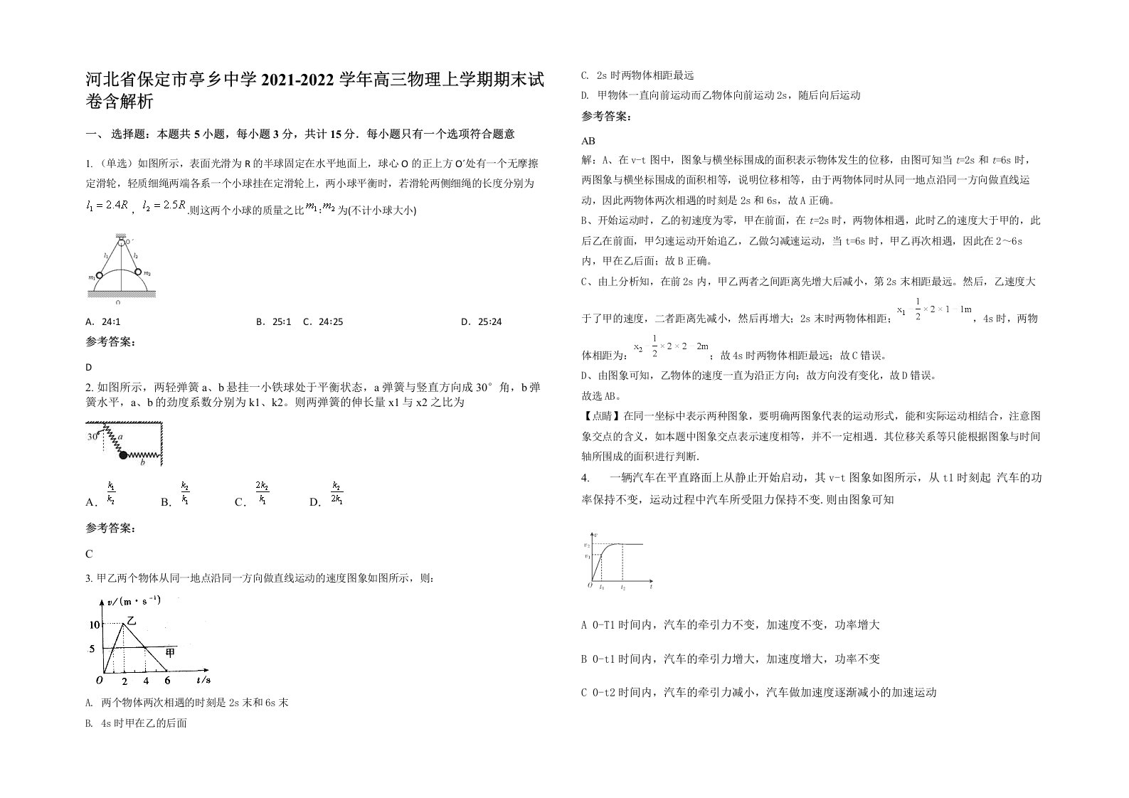 河北省保定市亭乡中学2021-2022学年高三物理上学期期末试卷含解析