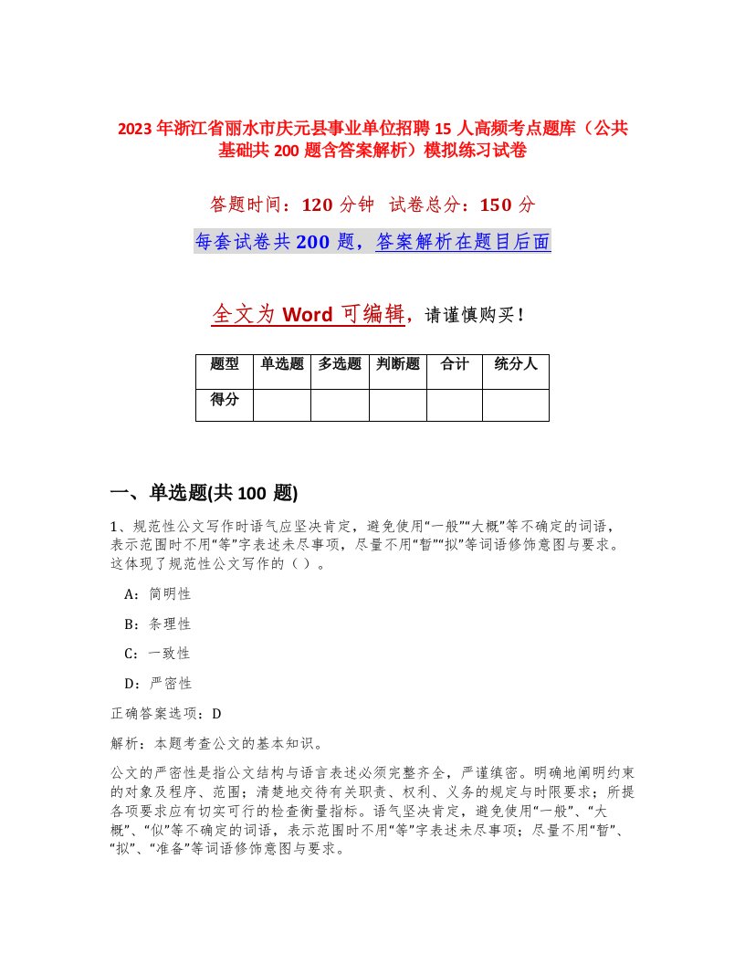 2023年浙江省丽水市庆元县事业单位招聘15人高频考点题库公共基础共200题含答案解析模拟练习试卷