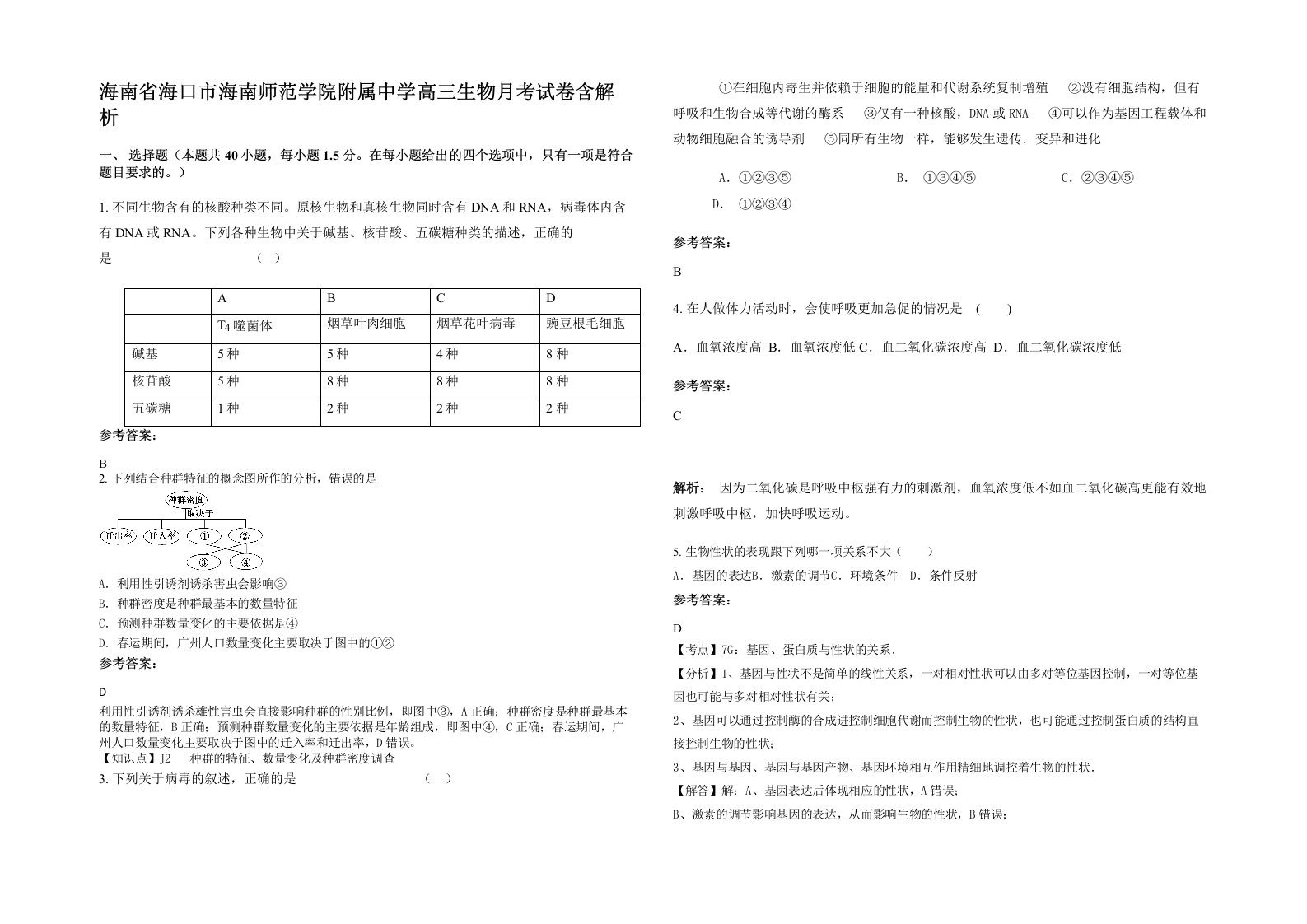 海南省海口市海南师范学院附属中学高三生物月考试卷含解析