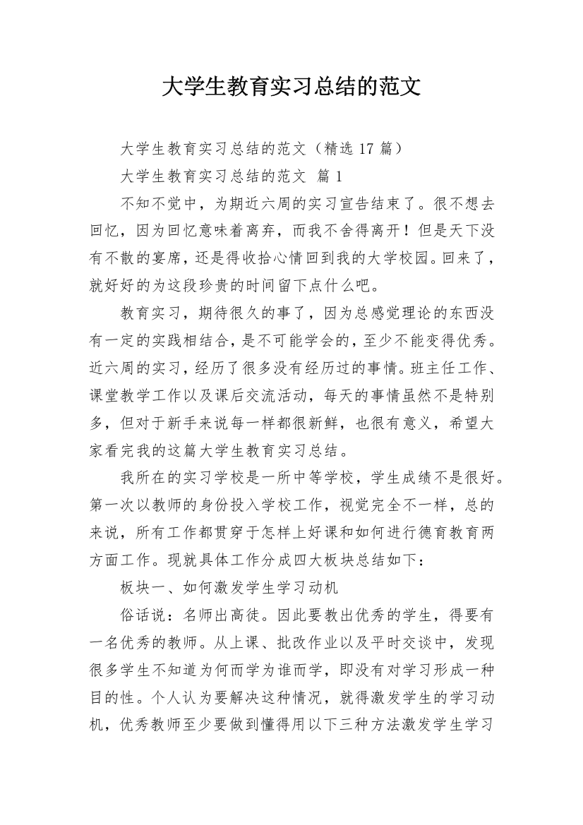 大学生教育实习总结的范文