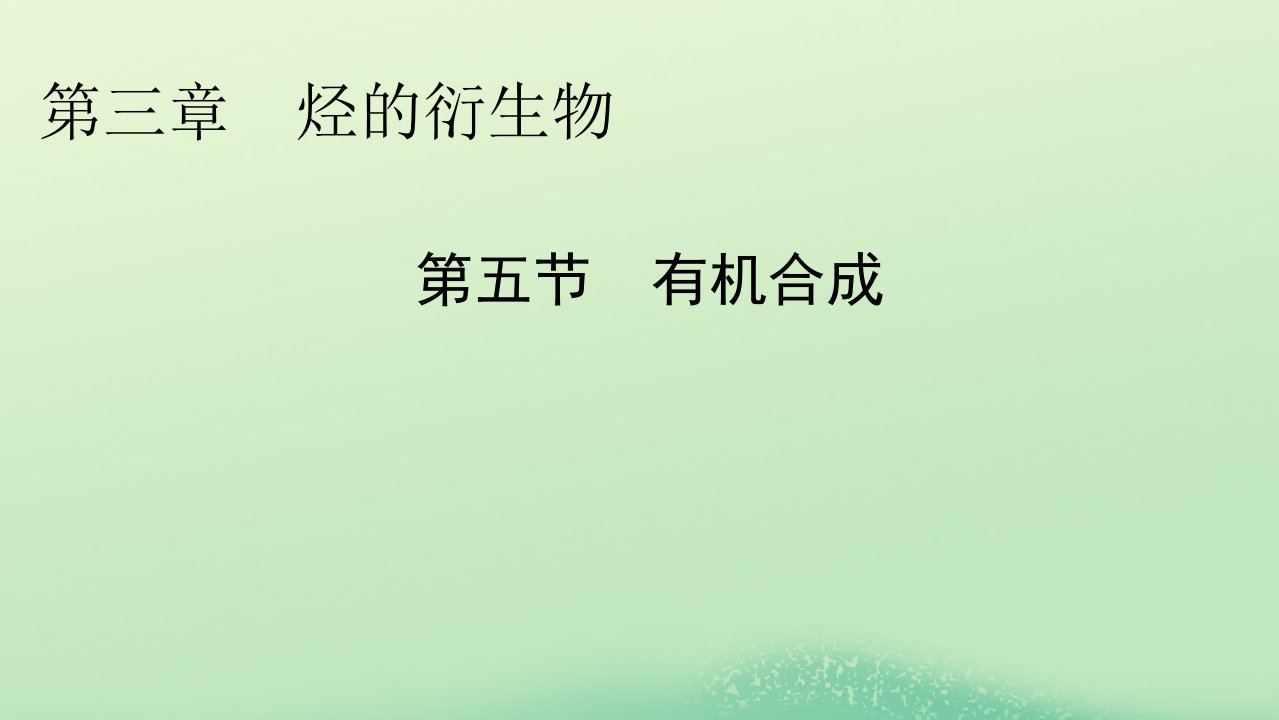 新教材同步系列2024春高中化学第三章烃的衍生物第五节有机合成课件新人教版选择性必修3