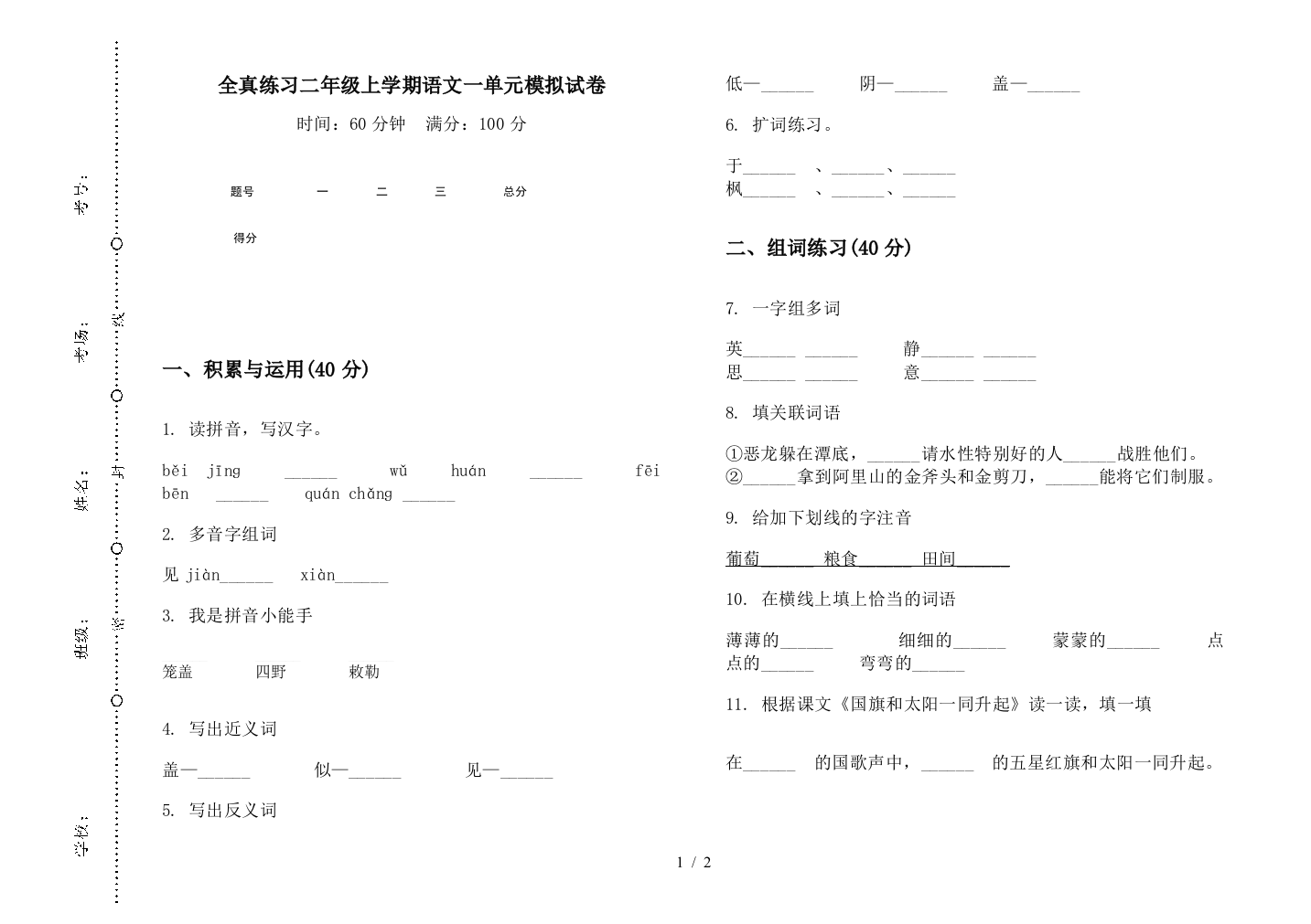 全真练习二年级上学期语文一单元模拟试卷